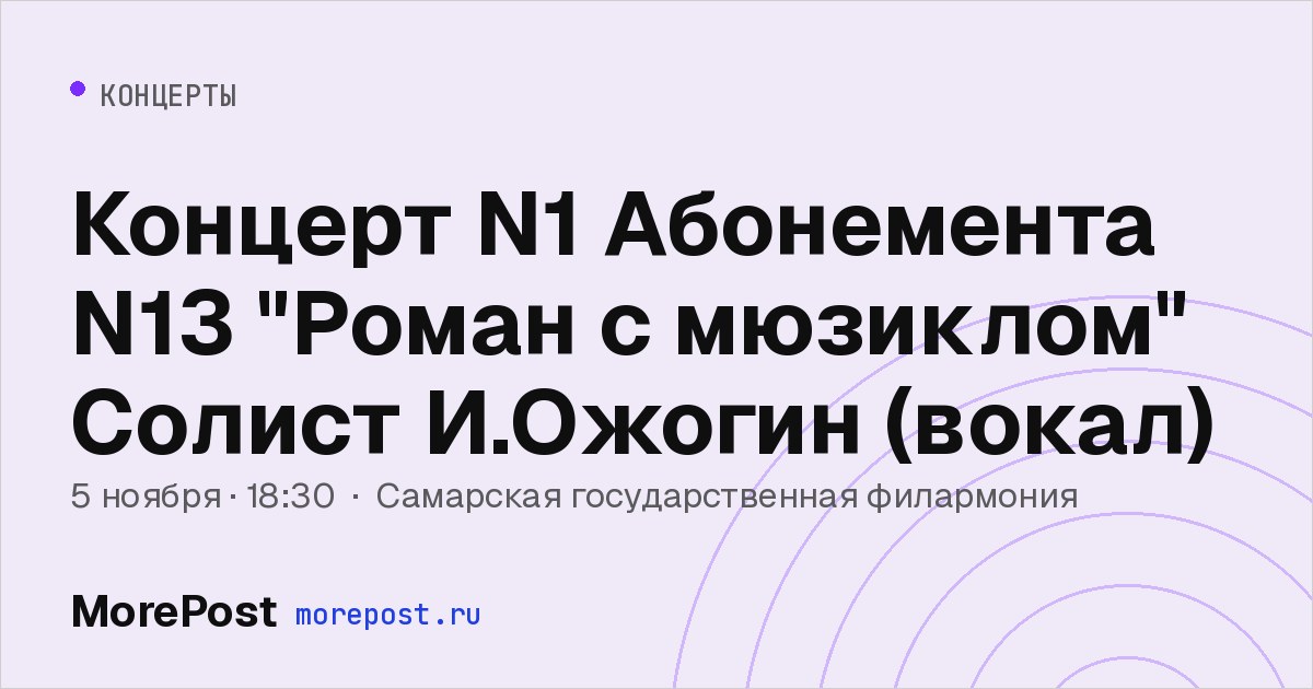 Афиша «Концерт N1 Абонемента N13 "Роман с мюзиклом" Солист И.Ожогин (вокал)»
