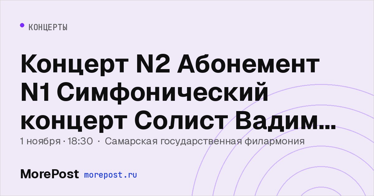 Афиша «Концерт N2 Абонемент N1 Симфонический концерт Солист Вадим РЕПИН (скрипка)»
