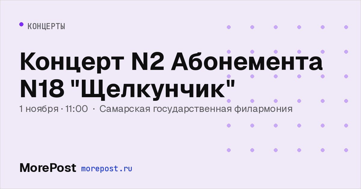 Афиша «Концерт N2 Абонемента N18 "Щелкунчик"»