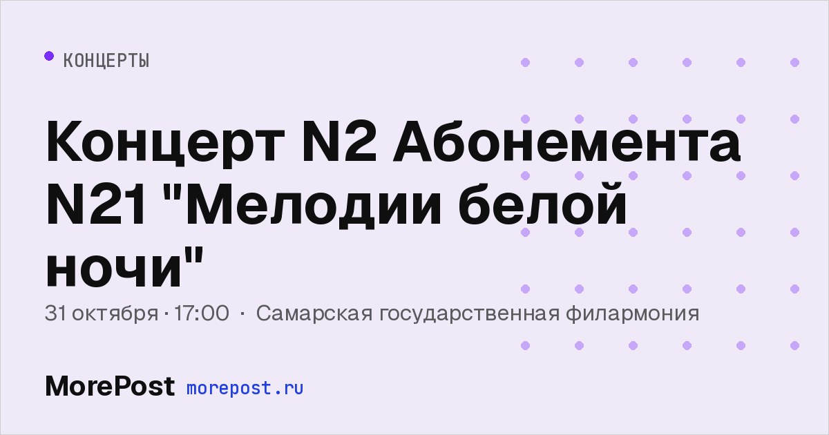 Афиша «Концерт N2 Абонемента N21 "Мелодии белой ночи"»