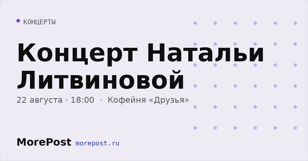 Афиша «Концерт Натальи Литвиновой»