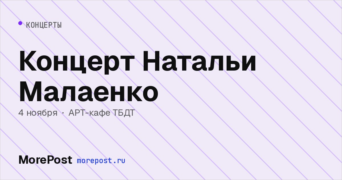 Афиша «Концерт Натальи Малаенко»
