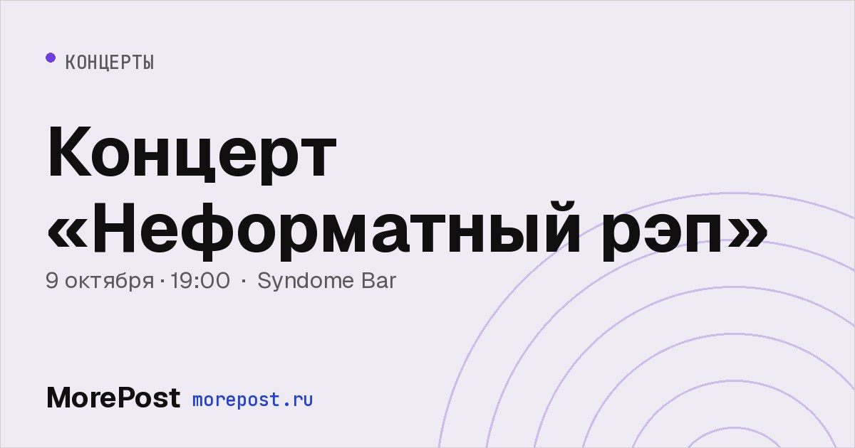 Афиша «Концерт «Неформатный рэп»»