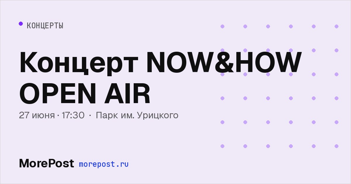 Афиша «Концерт NOW&HOW OPEN AIR»