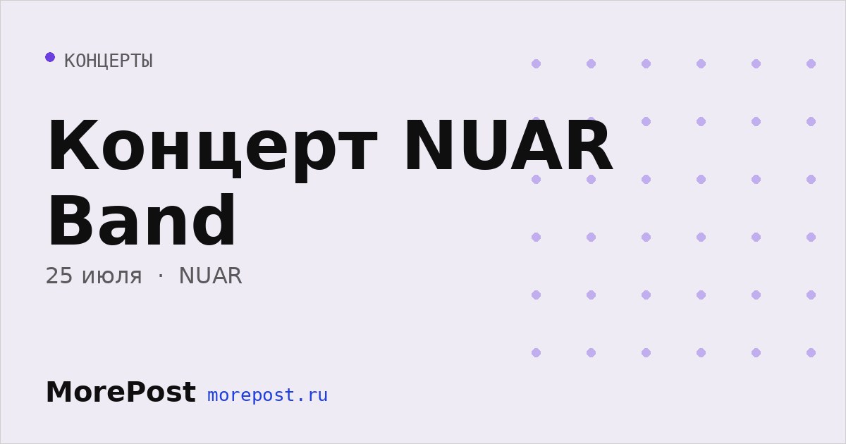 Афиша «Концерт NUAR Band»