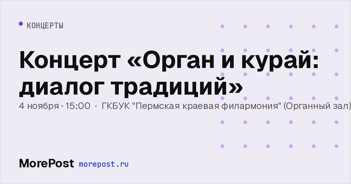 Афиша «Концерт «Орган и курай: диалог традиций»»