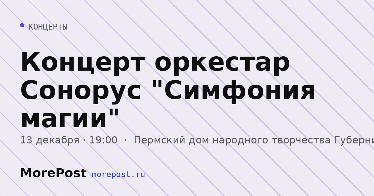 Афиша «Концерт оркестар Сонорус "Симфония магии"»