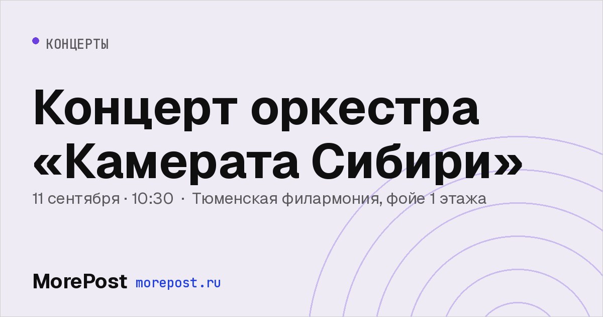Афиша «Концерт оркестра «Камерата Сибири»»