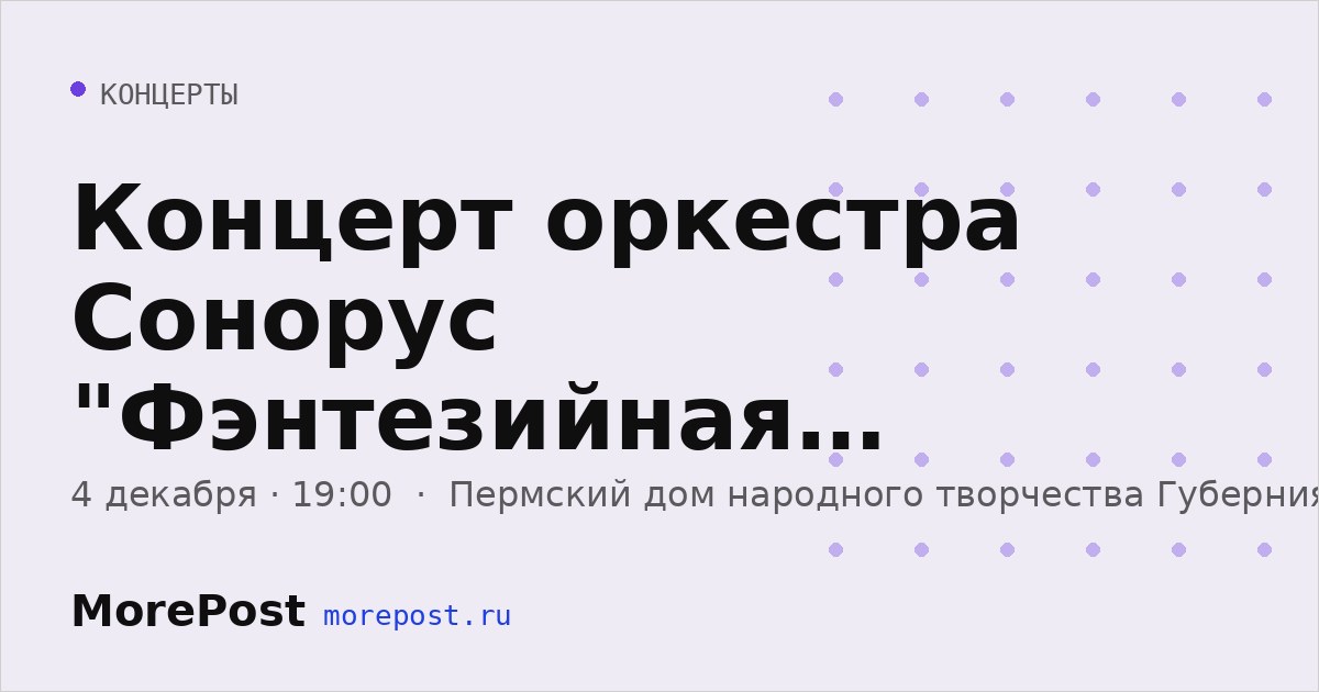 Афиша «Концерт оркестра Сонорус "Фэнтезийная симфония"»