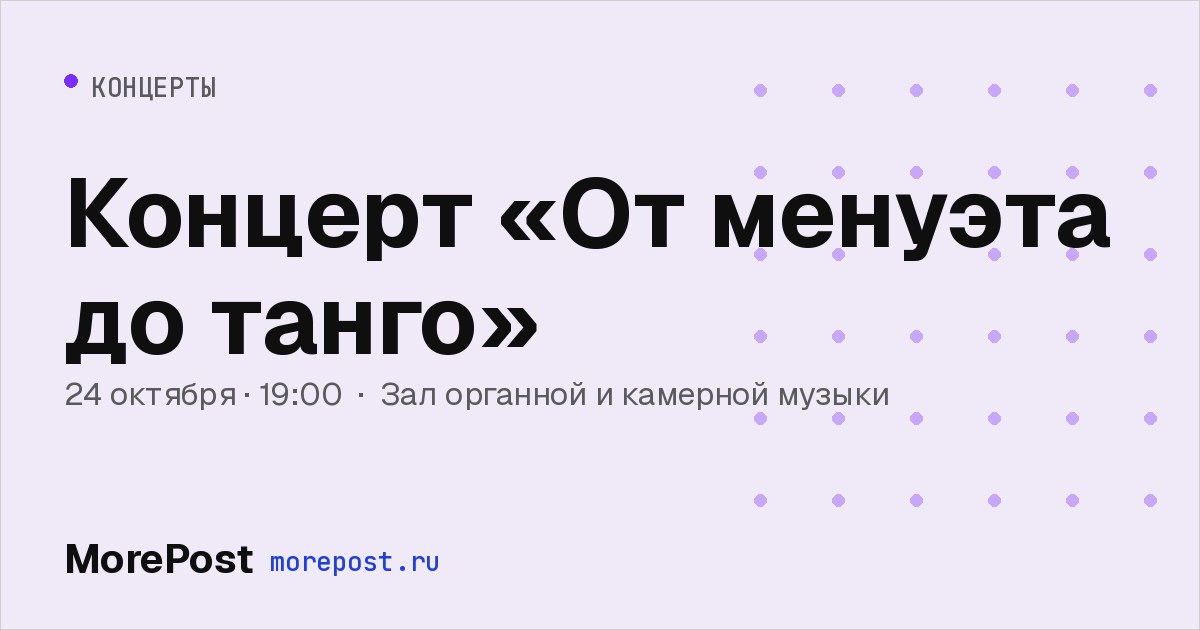 Афиша «Концерт «От менуэта до танго»»