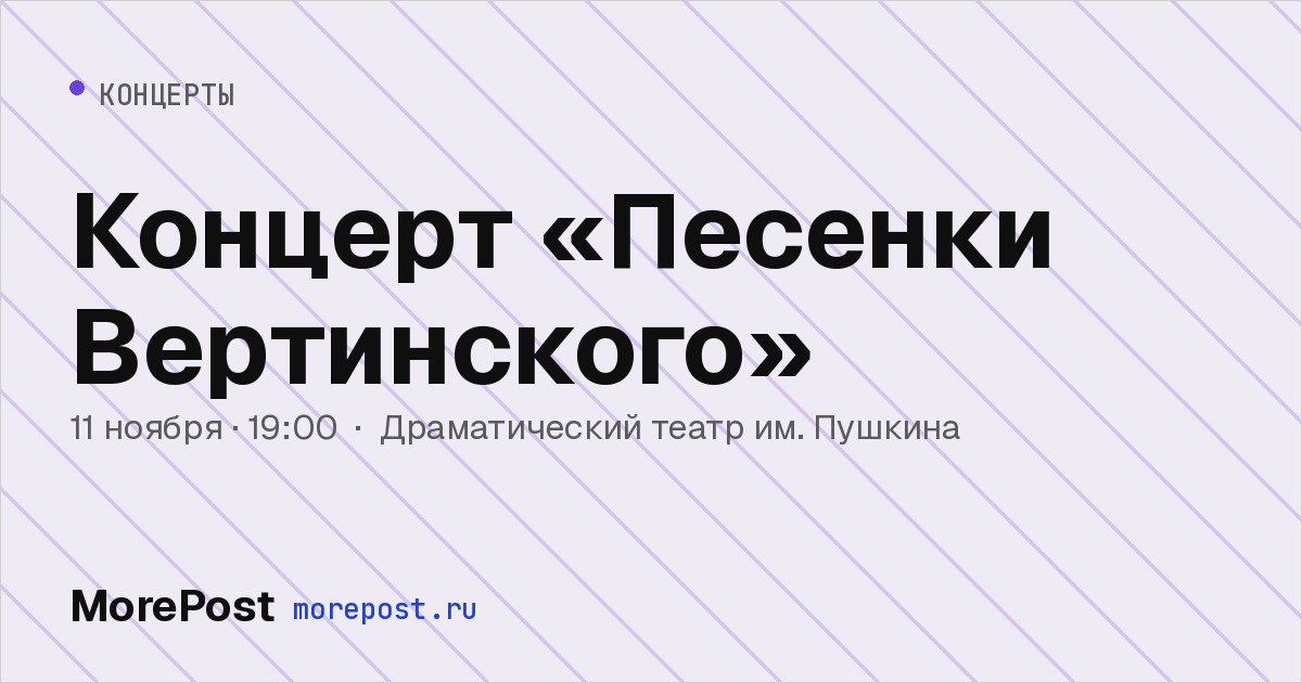 Афиша «Концерт «Песенки Вертинского»»