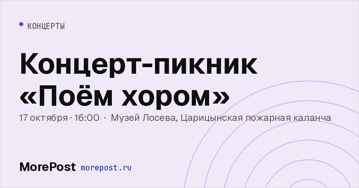 Афиша «Концерт-пикник «Поём хором»»