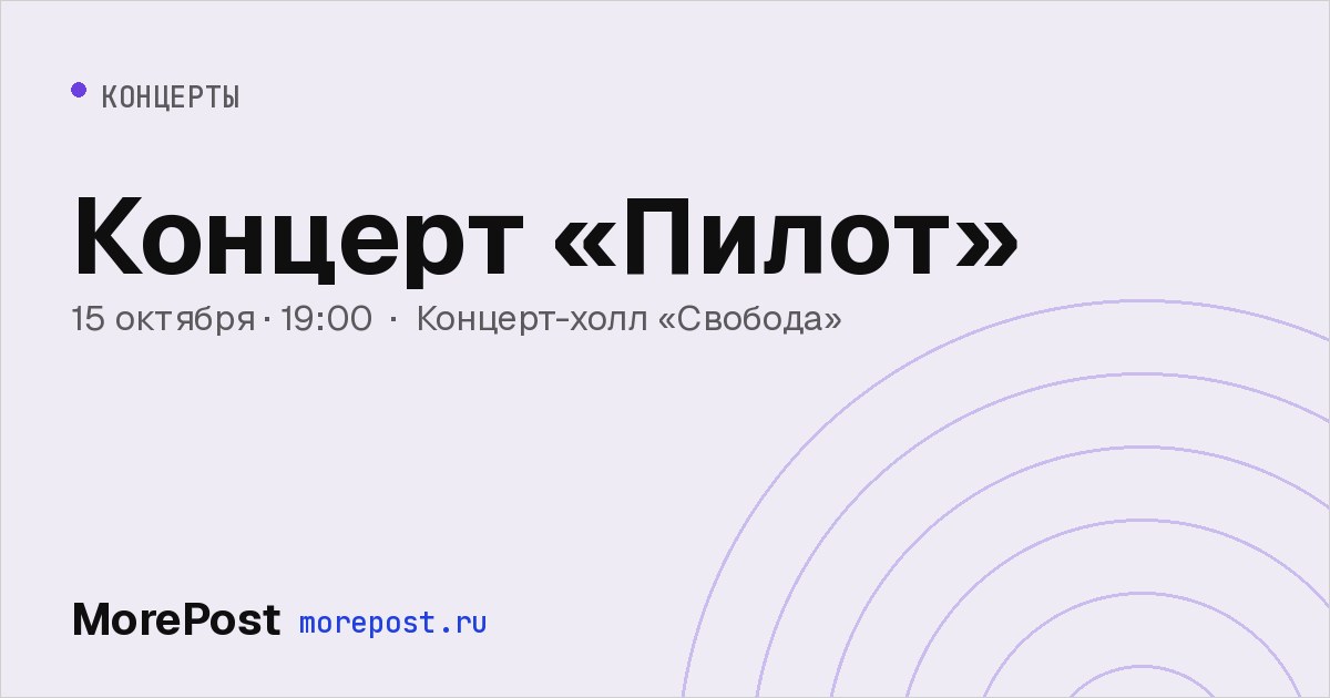 Афиша «Концерт «Пилот»»