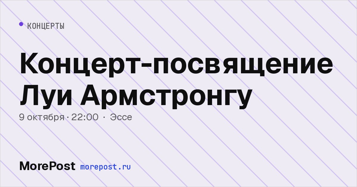 Афиша «Концерт-посвящение Луи Армстронгу»