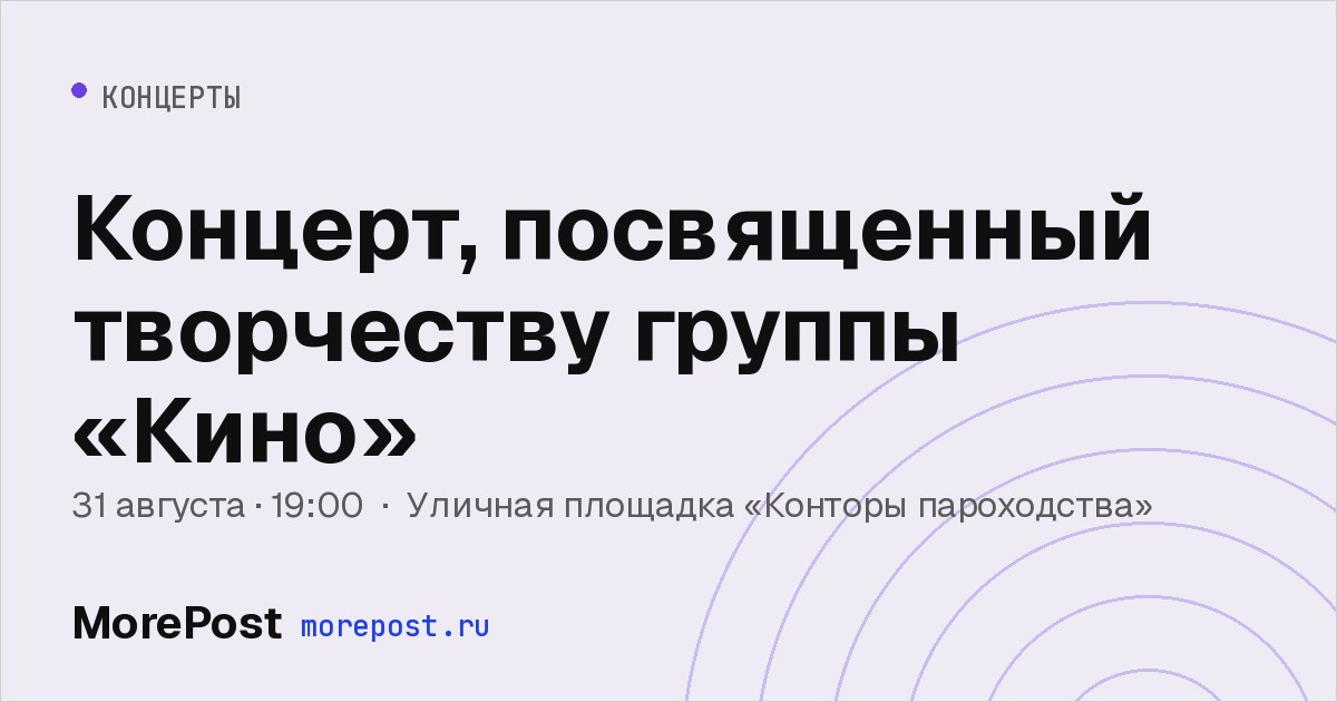 Афиша «Концерт, посвященный творчеству группы «Кино»»