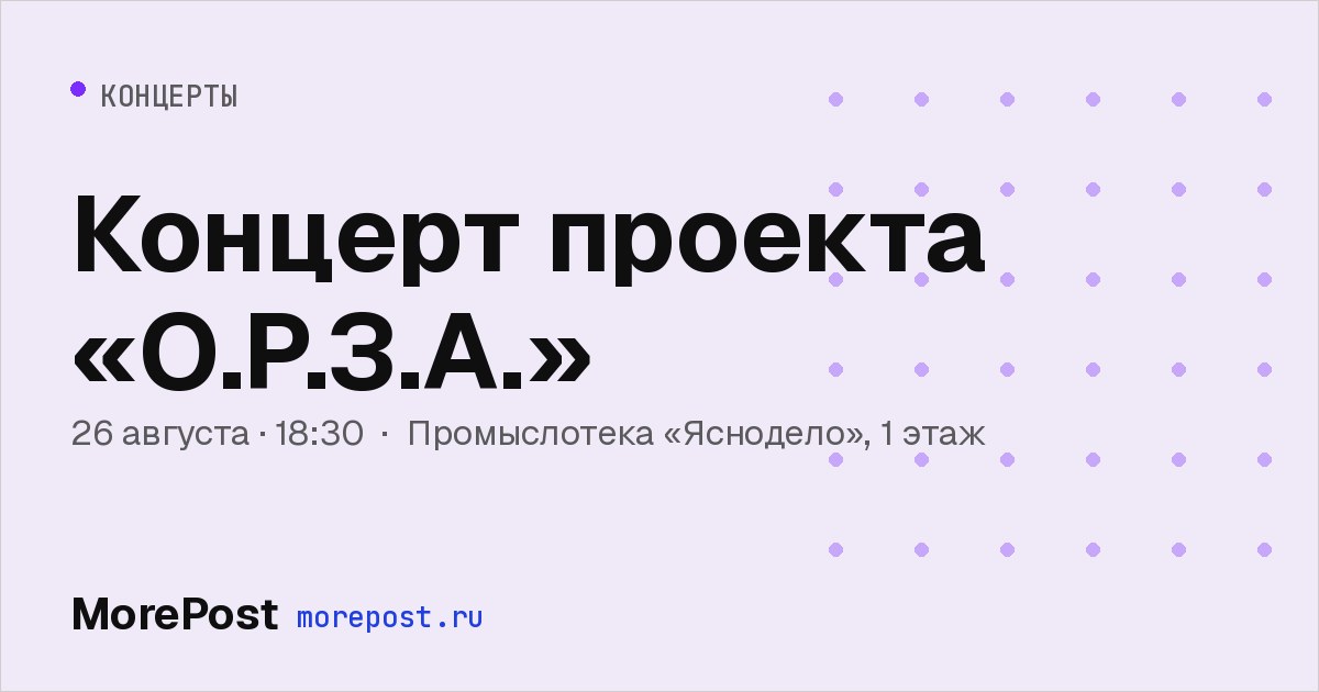 Афиша «Концерт проекта «О.Р.З.А.»»