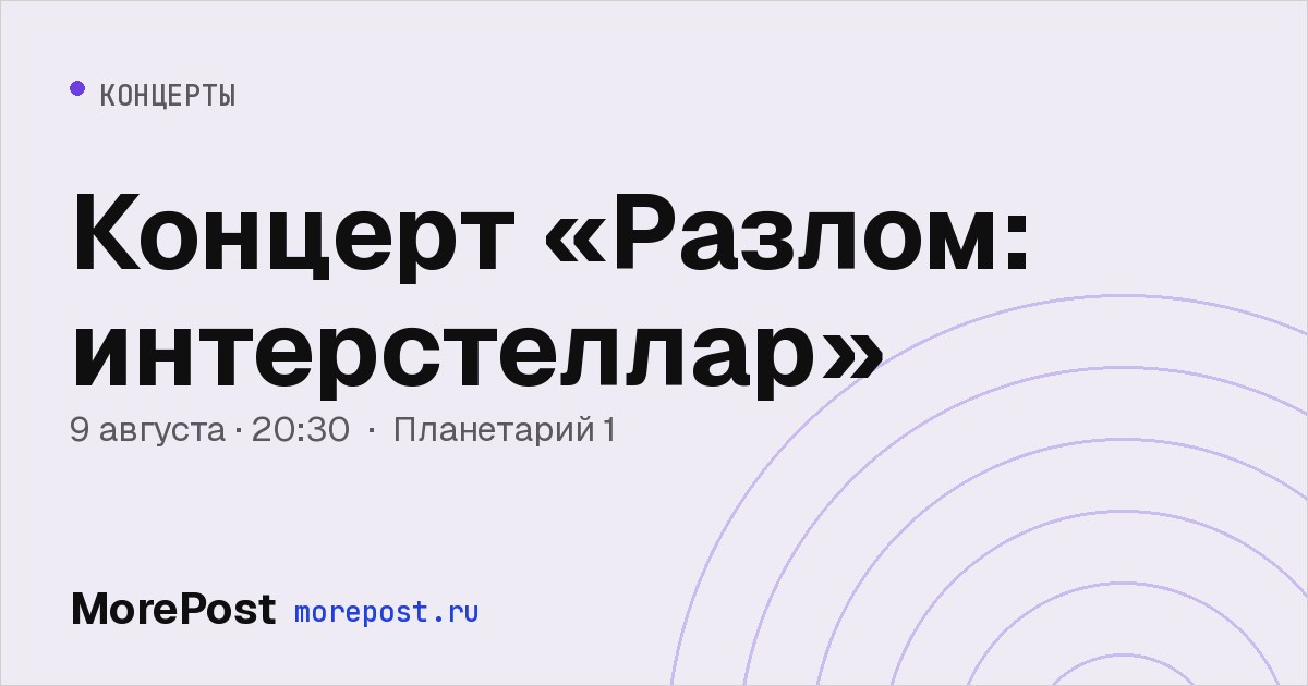 Афиша «Концерт «Разлом: интерстеллар»»
