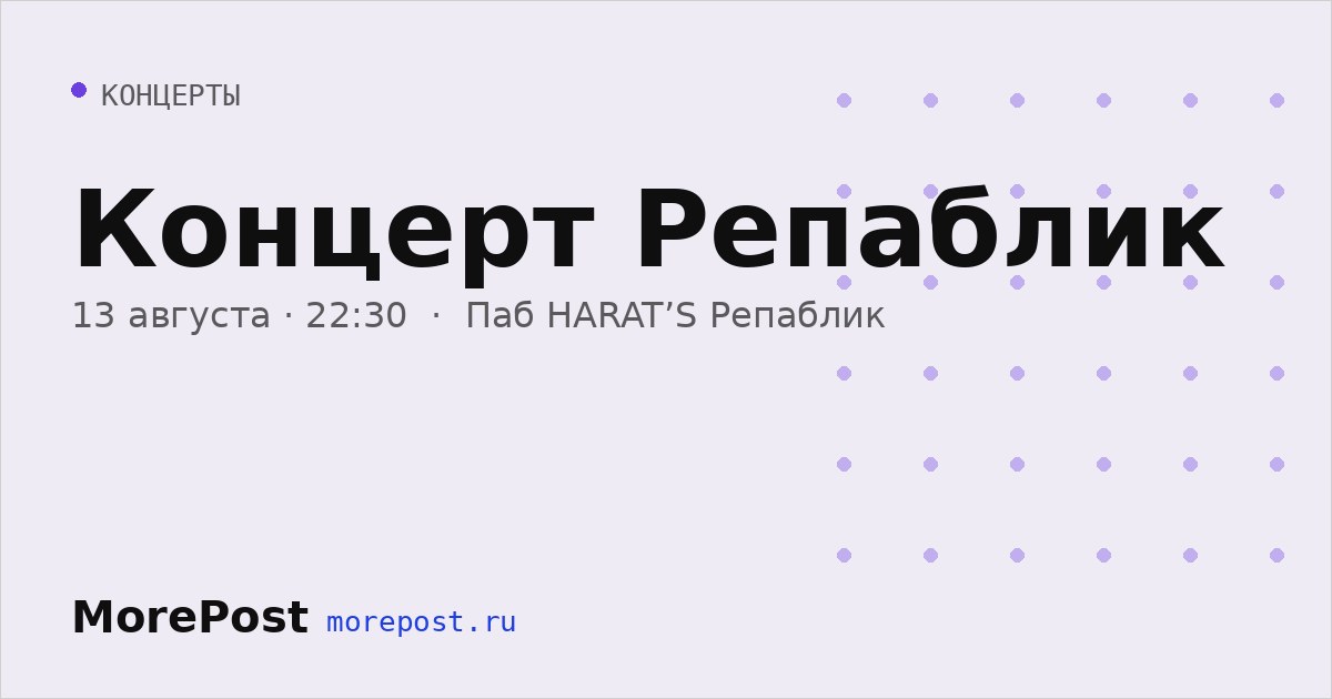 Афиша «Концерт Репаблик»