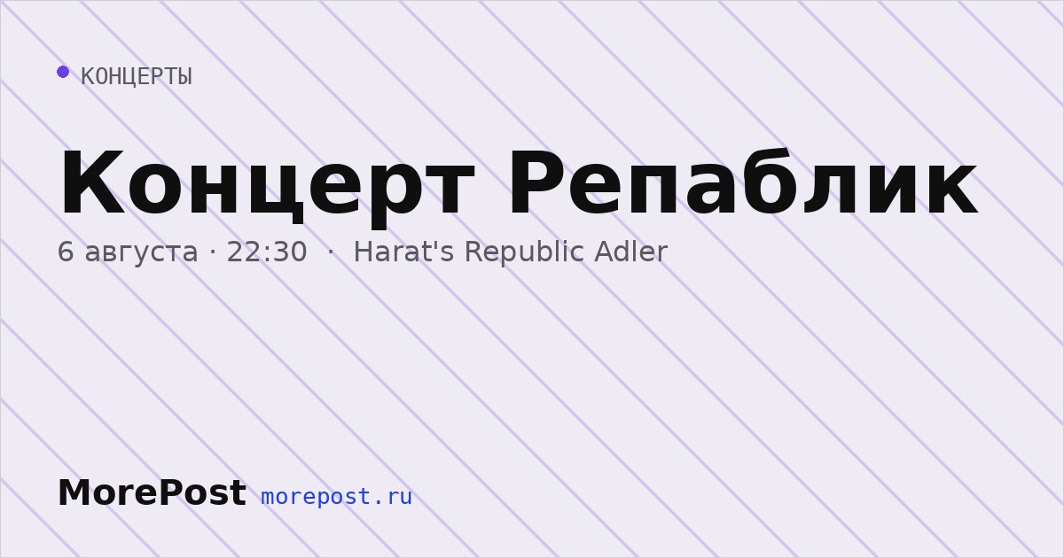 Афиша «Концерт Репаблик»