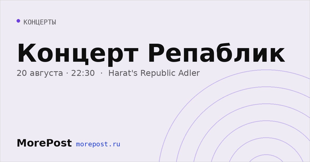 Афиша «Концерт Репаблик»