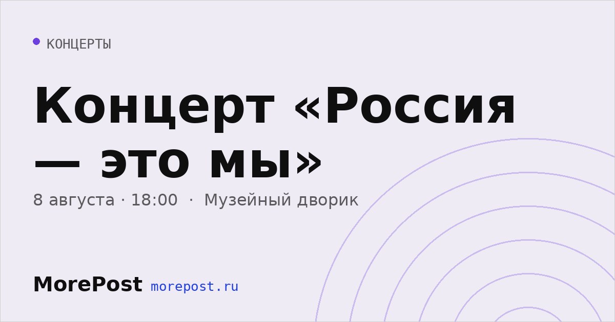 Афиша «Концерт «Россия — это мы»»