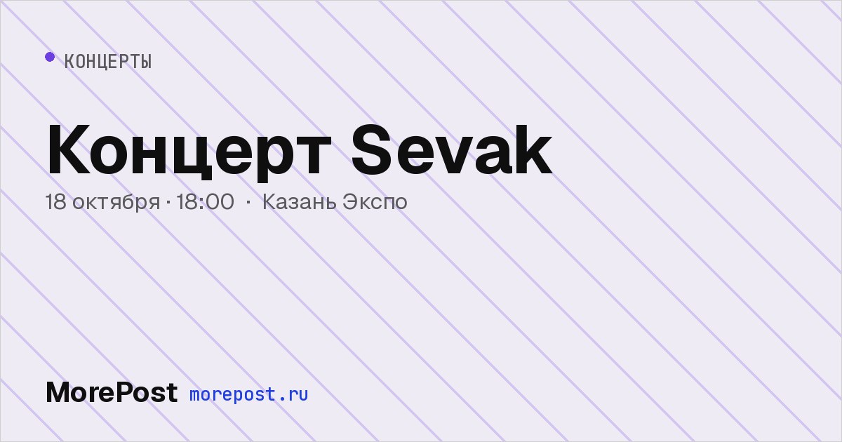 Афиша «Концерт Sevak»