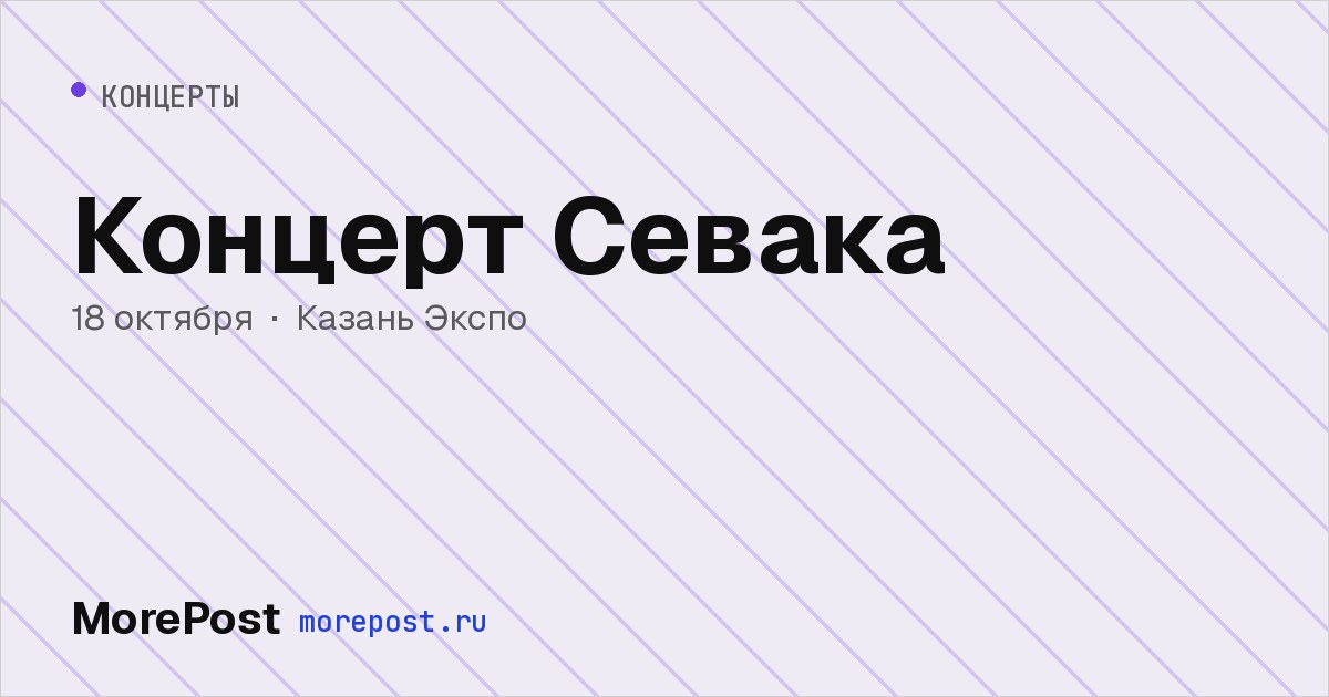 Афиша «Концерт Севака»