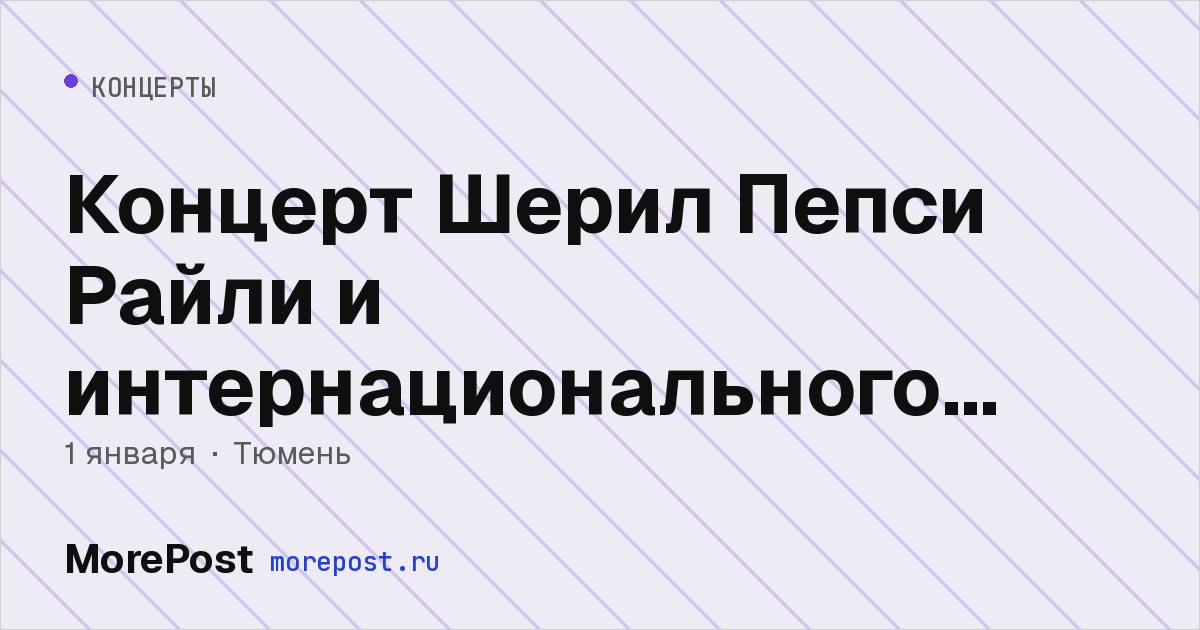 Афиша «Концерт Шерил Пепси Райли и интернационального трио»