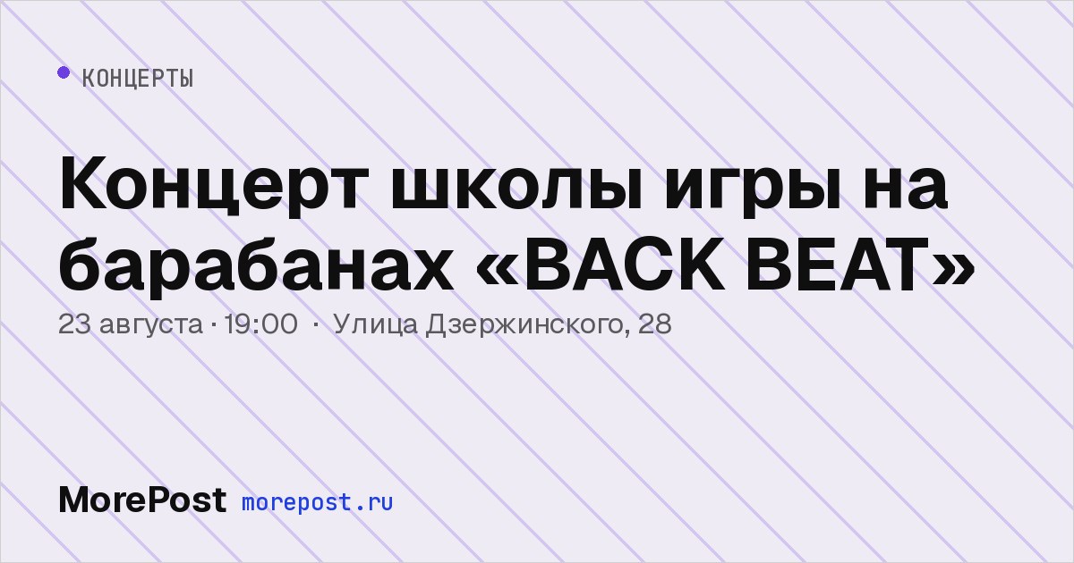 Афиша «Концерт школы игры на барабанах «BACK BEAT»»