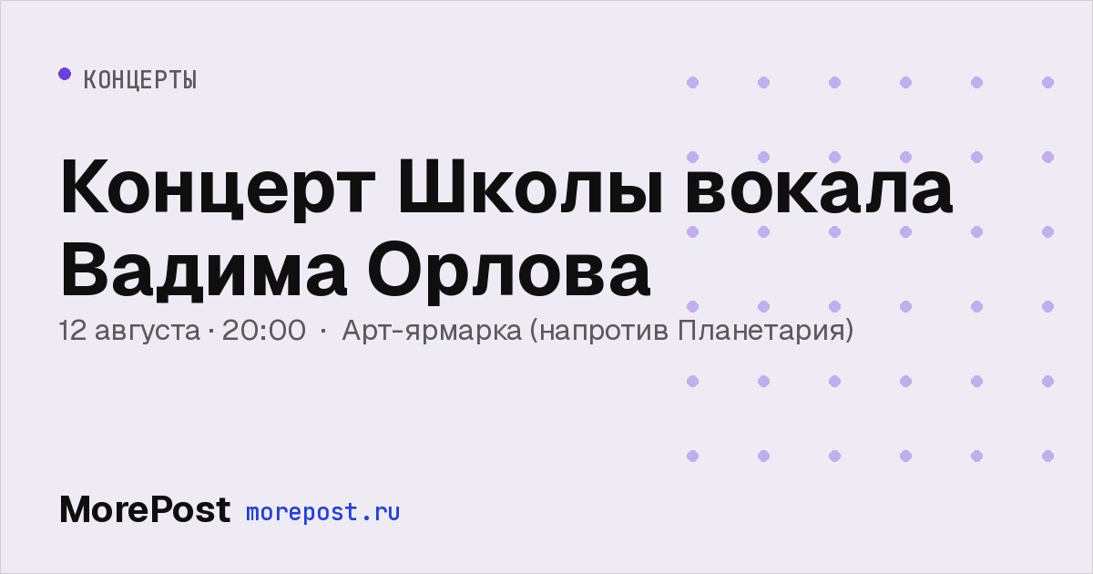 Афиша «Концерт школы вокала Вадима Орлова»