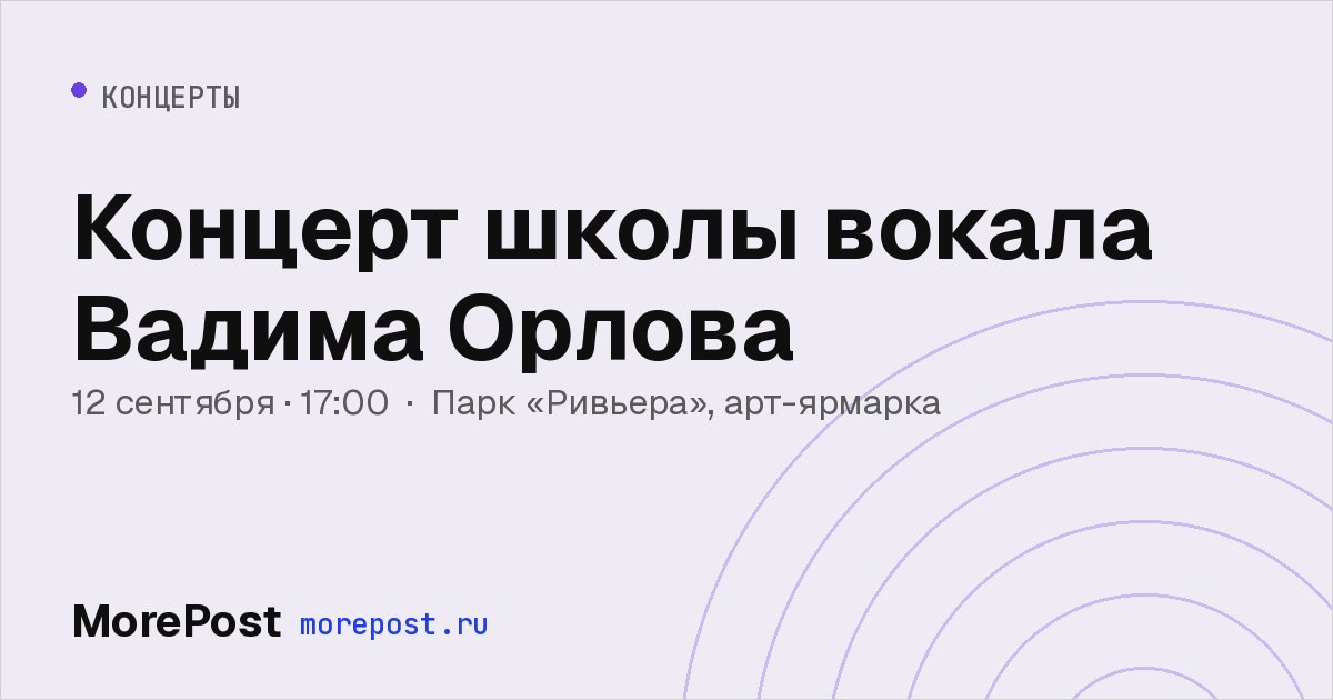 Афиша «Концерт школы вокала Вадима Орлова»