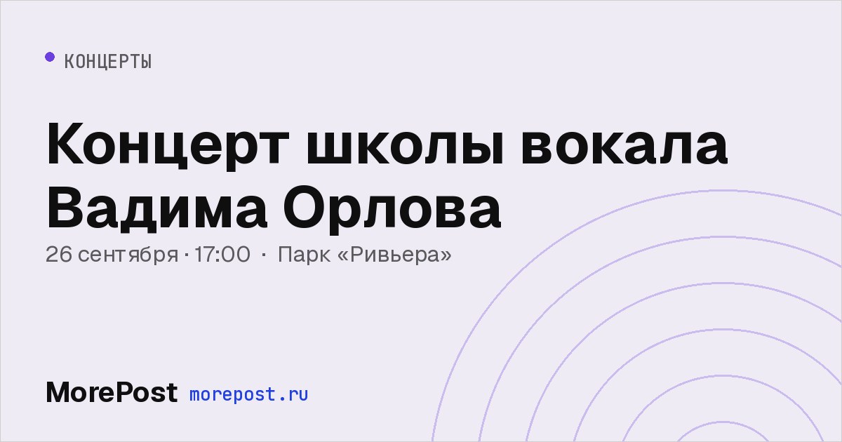 Афиша «Концерт школы вокала Вадима Орлова»