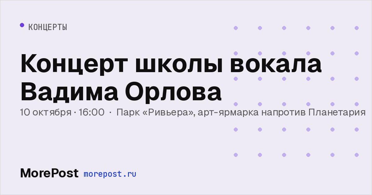 Афиша «Концерт школы вокала Вадима Орлова»