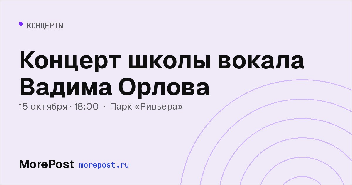 Афиша «Концерт школы вокала Вадима Орлова»