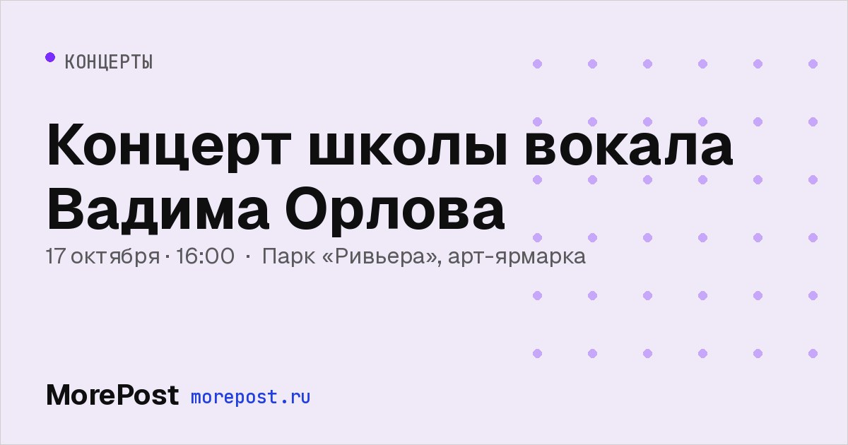 Афиша «Концерт школы вокала Вадима Орлова»