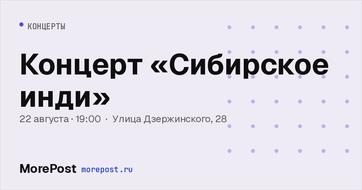 Афиша «Концерт «Сибирское инди»»