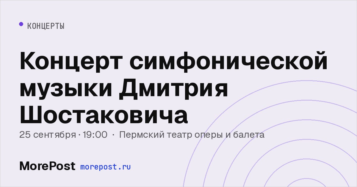 Афиша «Концерт симфонической музыки Дмитрия Шостаковича»