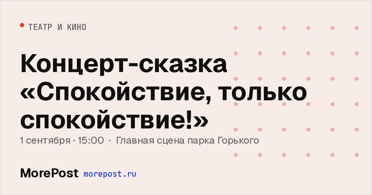 Афиша «Концерт-сказка «Спокойствие, только спокойствие!»»