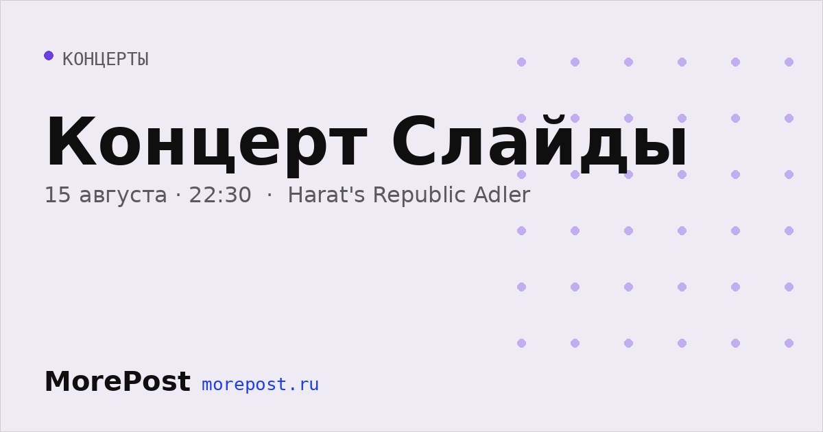 Афиша «Концерт Слайды»