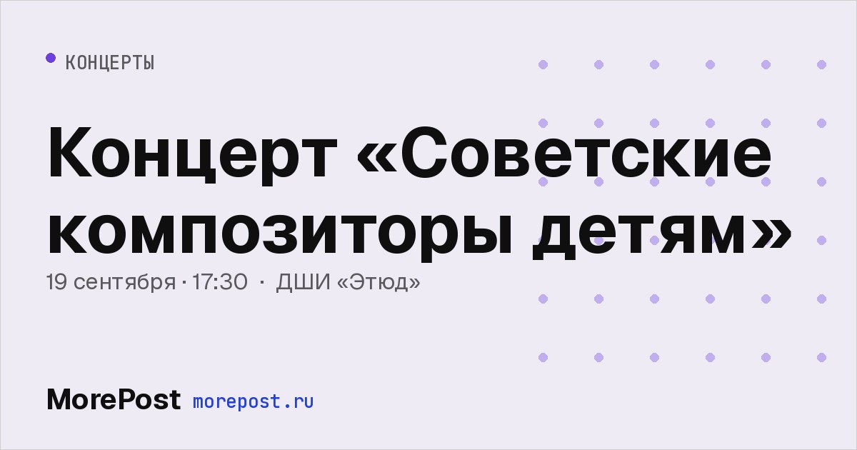 Афиша «Концерт «Советские композиторы детям»»