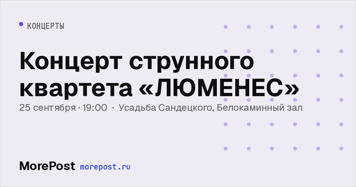 Афиша «Концерт струнного квартета «ЛЮМЕНЕС»»