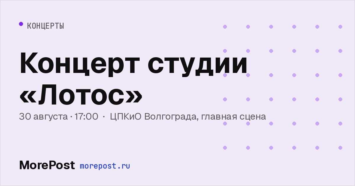 Афиша «Концерт студии «Лотос»»