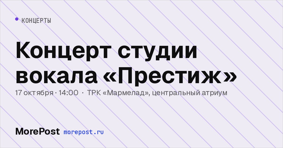 Афиша «Концерт студии вокала «Престиж»»