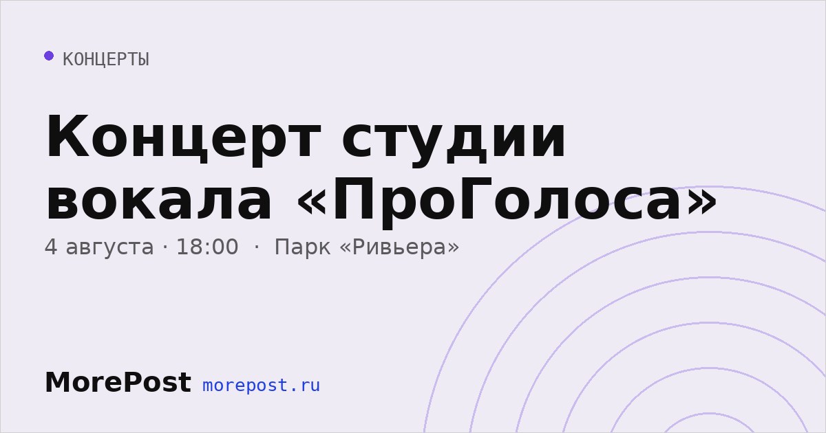 Афиша «Концерт студии вокала «ПроГолоса»»
