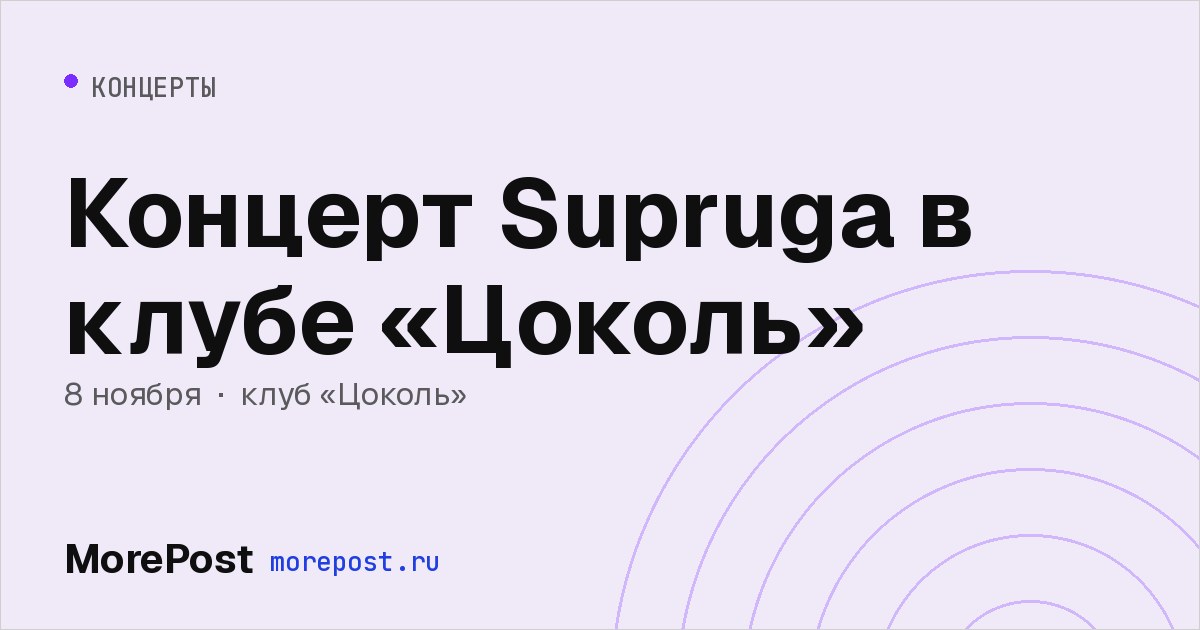 Афиша «Концерт Supruga в клубе «Цоколь»»