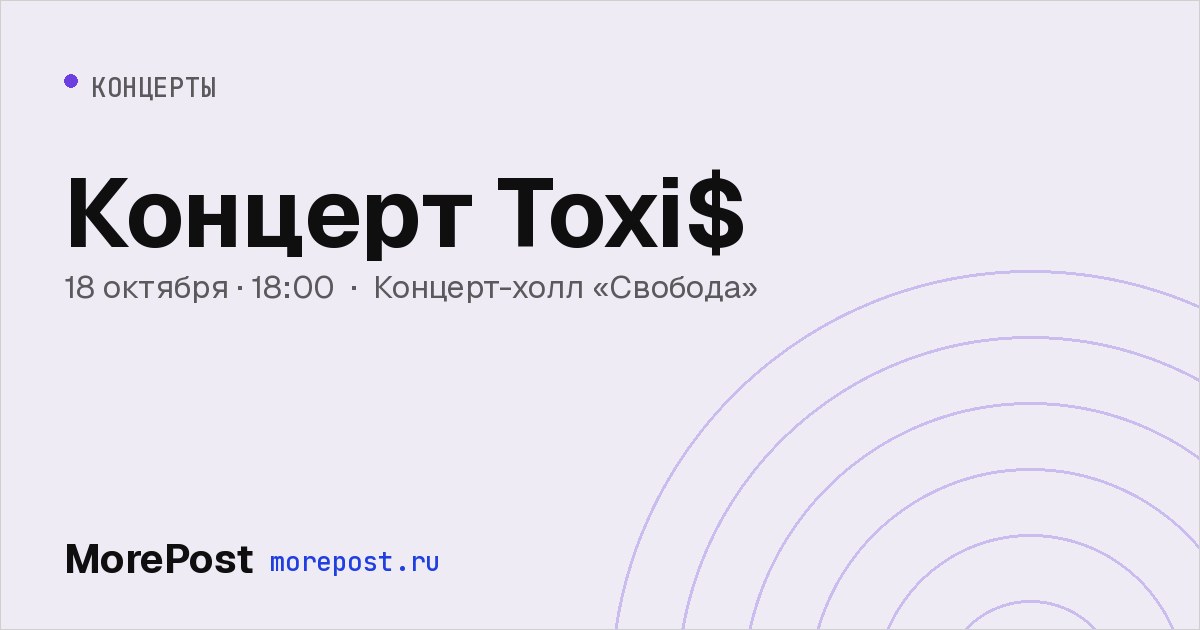 Афиша «Концерт Toxi$»