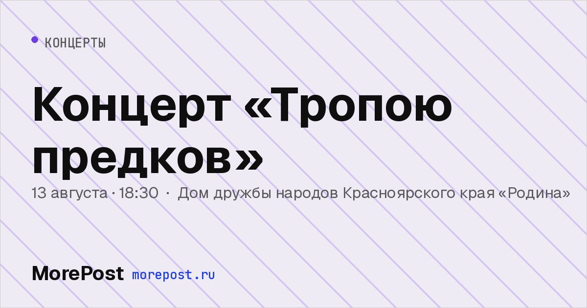 Афиша «Концерт «Тропою предков»»