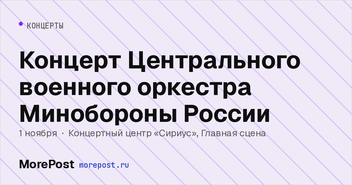 Афиша «Концерт Центрального военного оркестра Минобороны России»