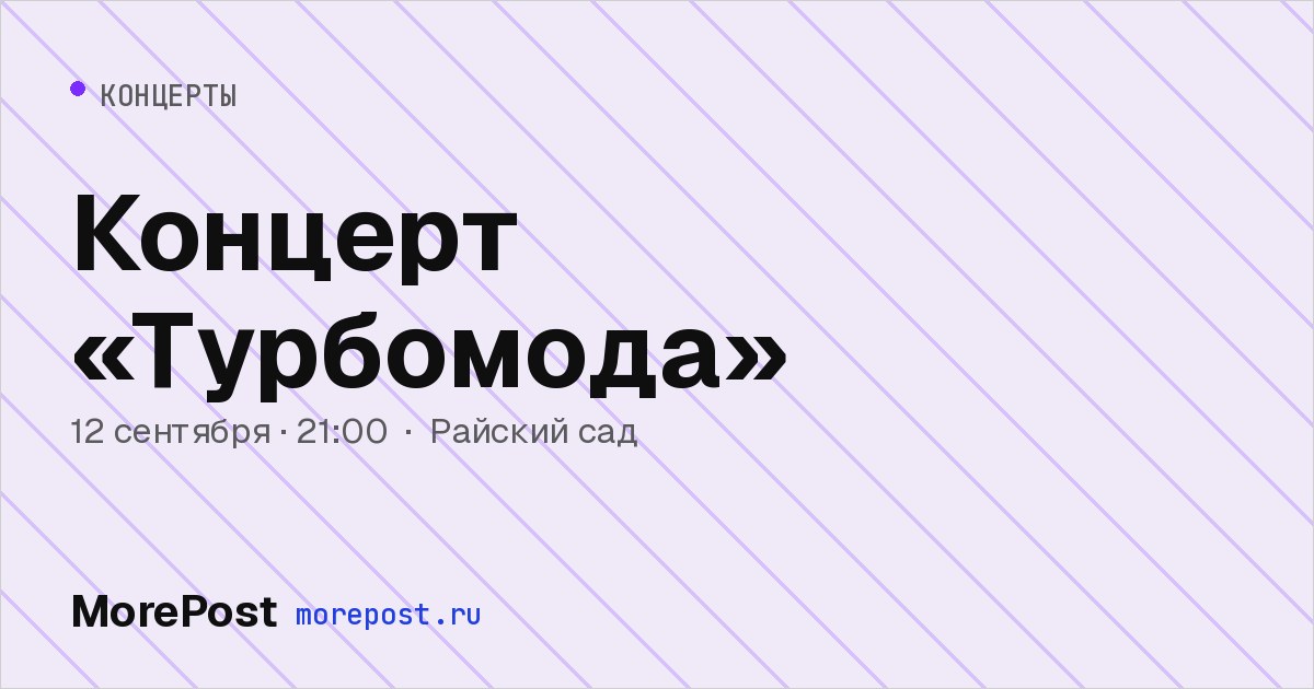 Афиша «Концерт «Турбомода»»