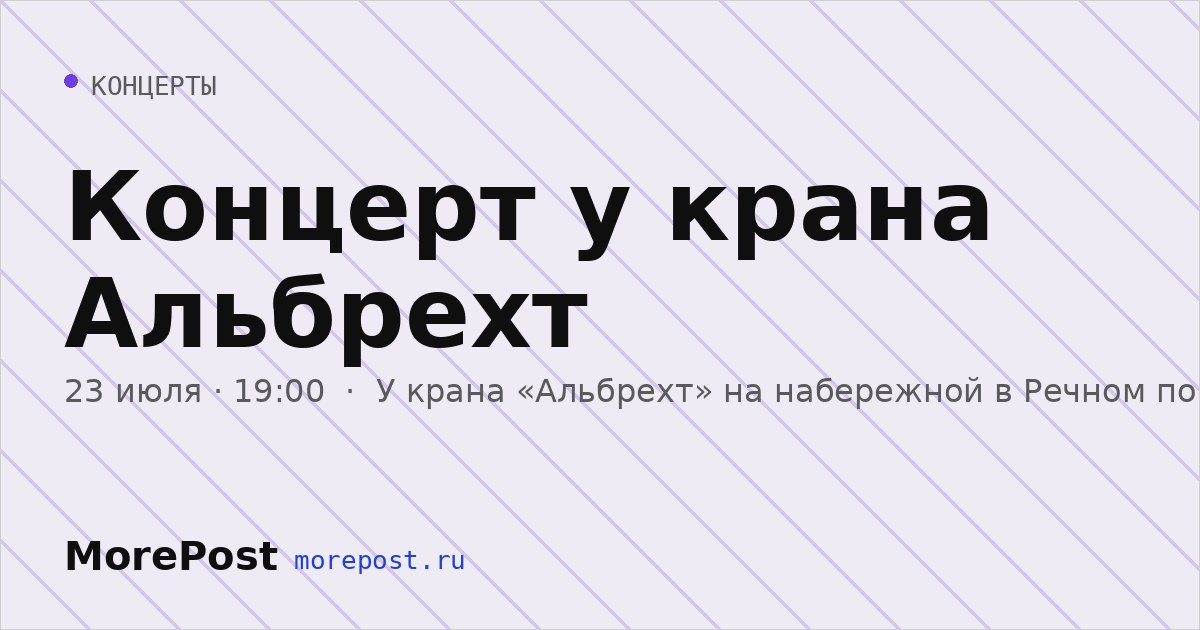 Афиша «Концерт у крана Альбрехт»